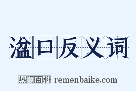 湓口反义词是什么意思的图片